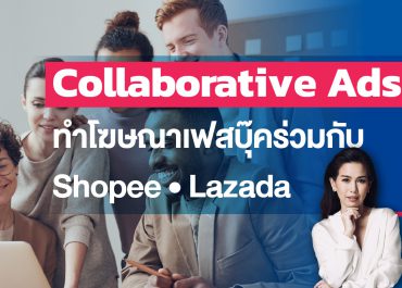 Collaborative Ads  ทำโฆษณาเฟสบุ๊คร่วมกับ Shopee, Lazada