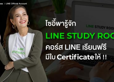 โซอี้พารู้จัก LINE Study Room คอร์ส LINE เรียนฟรี มีใบ Certificate ให้ !!